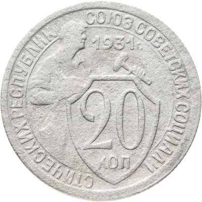 купить 20 копеек 1931