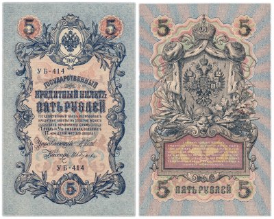 купить 5 рублей 1909 управляющий Шипов