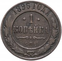 Купить 1 копейка 1896 СПБ
