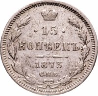Купить 15 копеек 1873 СПБ-HI