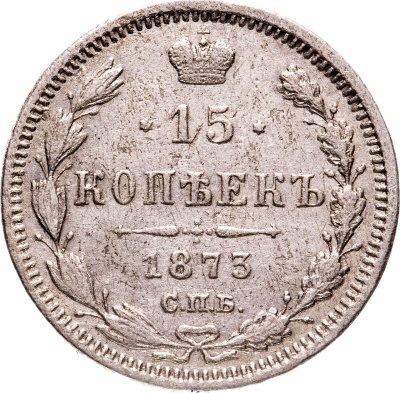 купить 15 копеек 1873 СПБ-HI