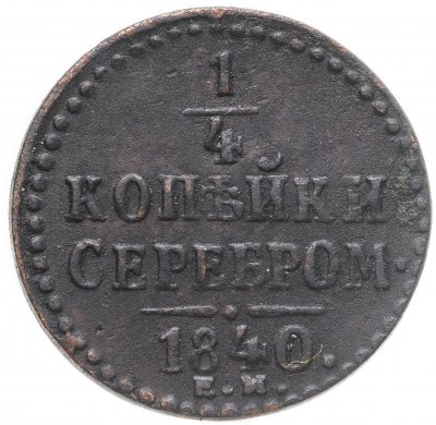 купить 1/4 копейки 1840 ЕМ