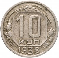 купить 10 копеек 1938