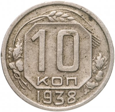купить 10 копеек 1938