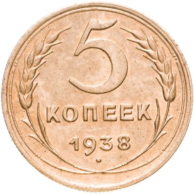 купить 5 копеек 1938