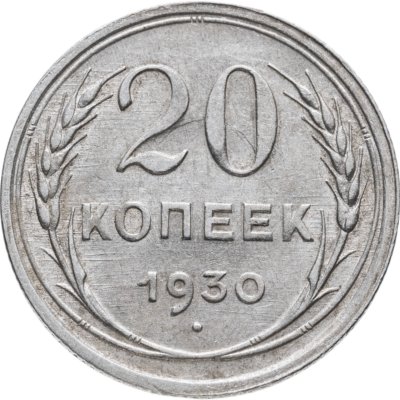 купить 20 копеек 1930