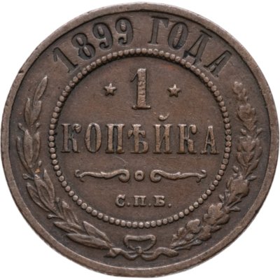 купить 1 копейка 1899 СПБ