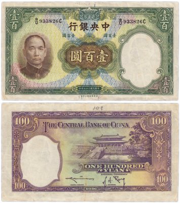 купить Китай 100 юань 1936 (Pick 220a)