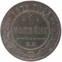 Купить 1 копейка 1873 ЕМ