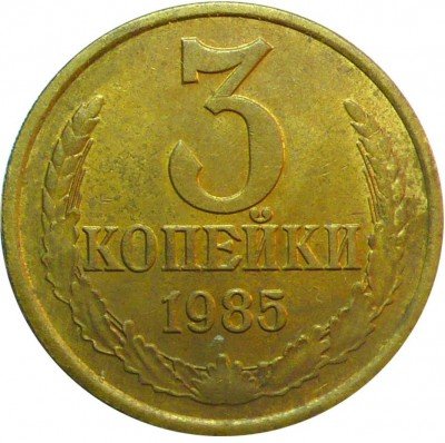купить 3 копейки 1985 года перепутка