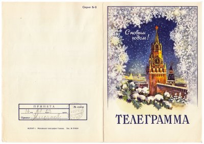 купить Открытка (телеграмма) "С Новым Годом!" худ. Э.В. Стрелкова Московская типография ГОЗНАКа 1957