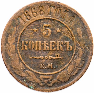 купить 5 копеек 1868 ЕМ