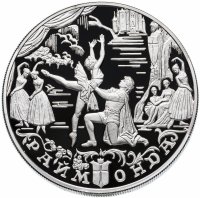 Купить 25 рублей 1999 ММД Proof Раймонда сон Раймонды "Русский балет"