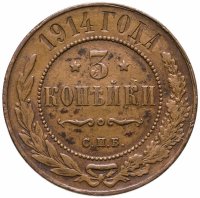 купить 3 копейки 1914 СПБ