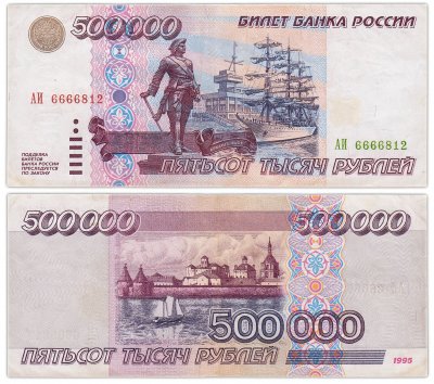 купить 500000 рублей 1995
