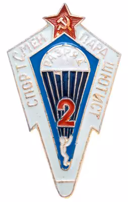 купить Знак спортсмен парашютист 2 разряд (Разновидность случайная )