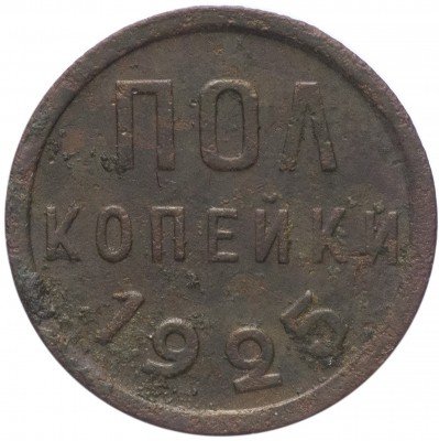 купить Полкопейки 1925