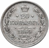 Купить 20 копеек 1864 СПБ-НФ