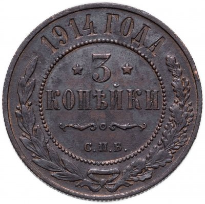 купить 3 копейки 1914 СПБ