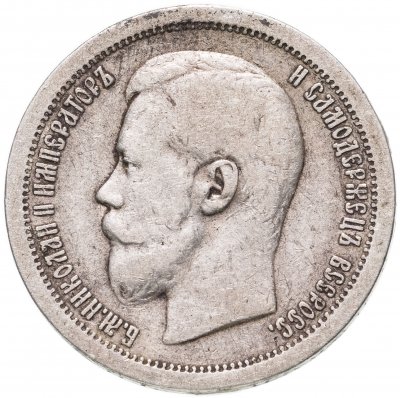 купить 50 копеек 1899 *
