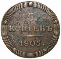 купить 5 копеек 1805 КМ