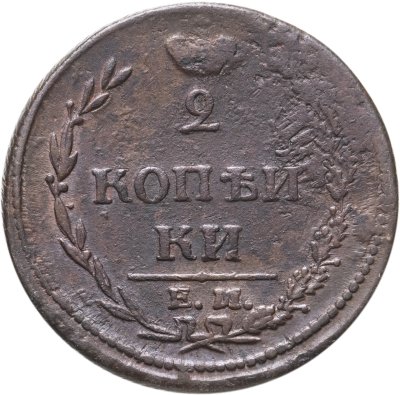 купить 2 копейки 1810 ЕМ-НМ орёл особого рисунка ("пчёлка"), аверс: большая корона над орлом, реверс: над номиналом корона узкая