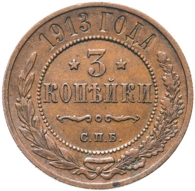 купить 3 копейки 1913 СПБ