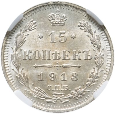 купить 15 копеек 1913 СПБ-BC в слабе ННР MS64