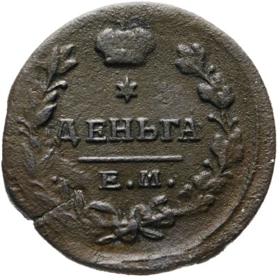 купить Деньга 1819 ЕМ-HM