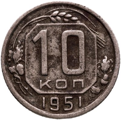 купить 10 копеек 1951