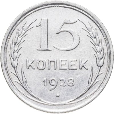 купить 15 копеек 1928