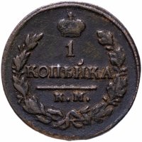 Купить 1 копейка 1820 года КМ-АД