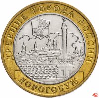 Купить 10 рублей 2003 ММД "Дорогобуж (древние города России, ДГР)", из оборота
