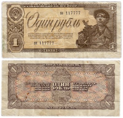 купить 1 рубль 1938 красивый номер 117777