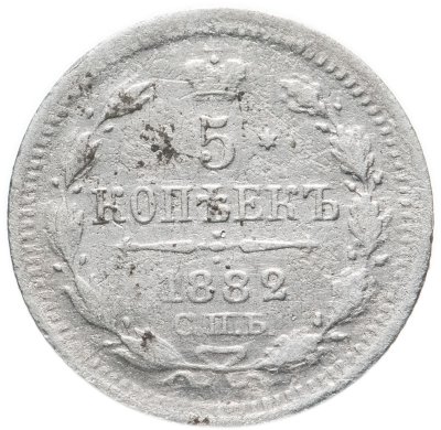 купить 5 копеек 1882 СПБ-НФ