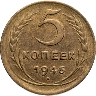 купить 5 копеек 1946