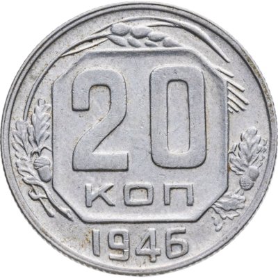 купить 20 копеек 1946