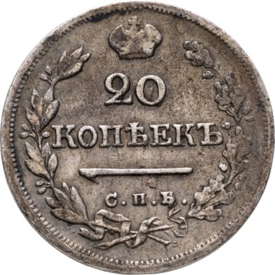 купить 20 копеек 1824 СПБ-ПД