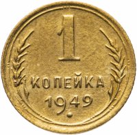 Купить 1 копейка 1949