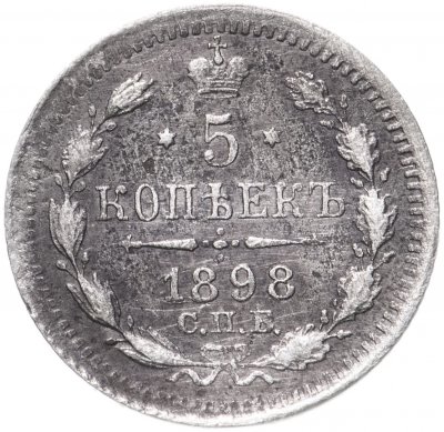 купить 5 копеек 1898 СПБ-АГ
