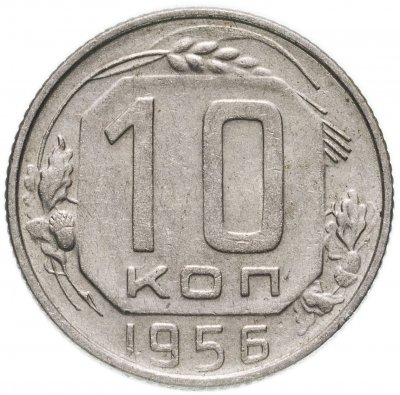 купить 10 копеек 1956