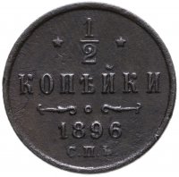 купить 1/2 копейки 1896 СПБ
