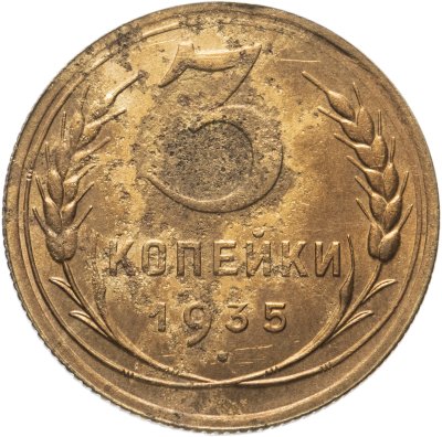 купить 3 копейки 1935 новый тип