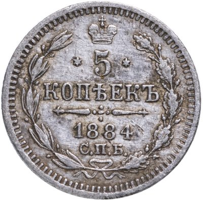 купить 5 копеек 1884 СПБ-АГ