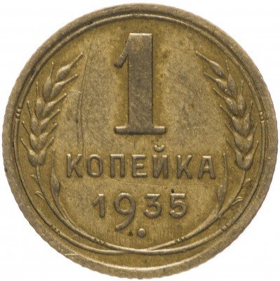 купить 1 копейка 1935 новый тип