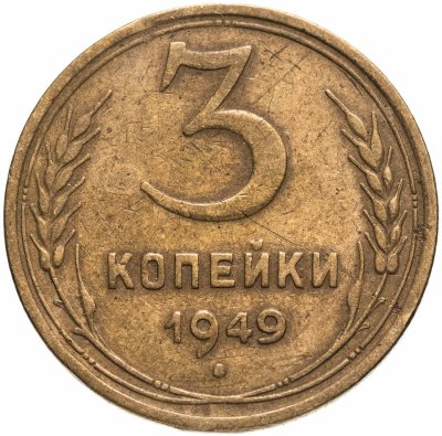 купить 3 копейки 1949