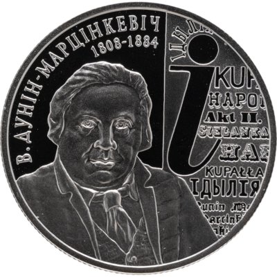 купить Беларусь 1 рубль 2008 "200 лет со дня рождения В. Дунина–Марцинкевича"