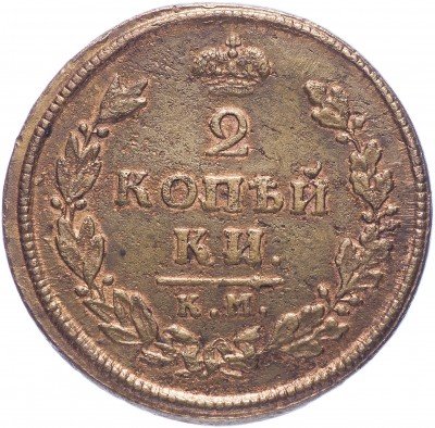 купить 2 копейки 1812 КМ-АМ