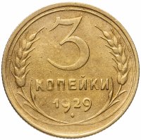 Купить 3 копейки 1929