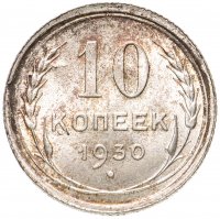 купить 10 копеек 1930